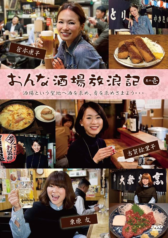 吉田類の酒場放浪記 其の壱 [DVD] Amazon.co.jp: 吉田類の酒場放浪記 其の壱 [DVD] : 吉田類: DVD
